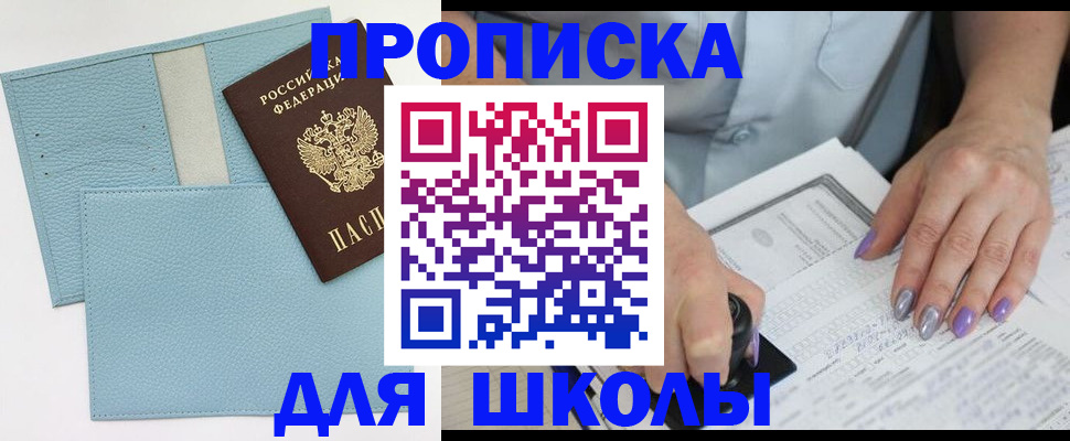 регистрация для школы в Петровск-Забайкальском